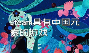 steam具有中国元素的游戏