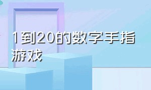 1到20的数字手指游戏