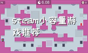 steam小容量游戏推荐