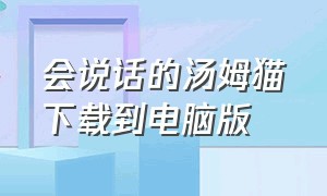 会说话的汤姆猫下载到电脑版