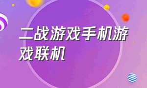 二战游戏手机游戏联机