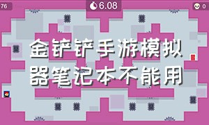 金铲铲手游模拟器笔记本不能用