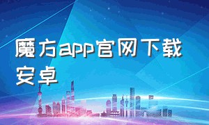 魔方app官网下载安卓