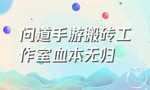 问道手游搬砖工作室血本无归