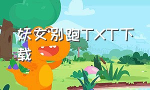 妖女别跑TXT下载（妖女入我怀 全集txt免费下载）