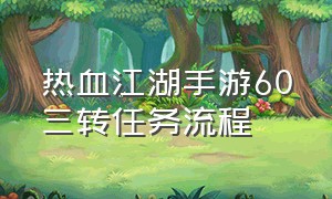 热血江湖手游60三转任务流程