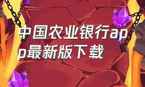 中国农业银行app最新版下载