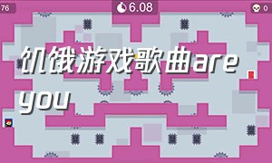 饥饿游戏歌曲areyou