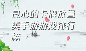 良心的卡牌放置类手游游戏排行榜