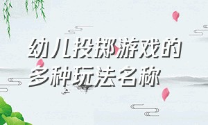 幼儿投掷游戏的多种玩法名称