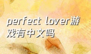 perfect lover游戏有中文吗