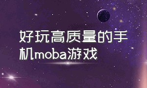 好玩高质量的手机moba游戏