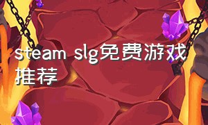 steam slg免费游戏推荐