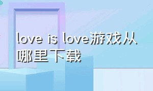 love is love游戏从哪里下载