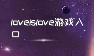 loveislove游戏入口