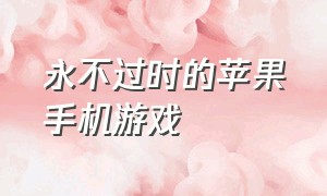 永不过时的苹果手机游戏（苹果最新最热手机游戏）