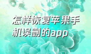 怎样恢复苹果手机误删的app（苹果手机不小心删了app怎么恢复）