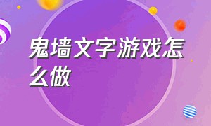 鬼墙文字游戏怎么做