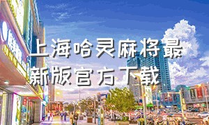 上海哈灵麻将最新版官方下载