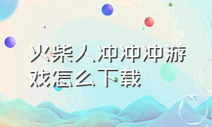 火柴人冲冲冲游戏怎么下载