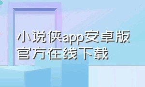 小说侠app安卓版官方在线下载（酷匠小说app官方下载最新版）