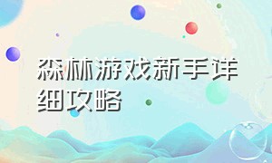 森林游戏新手详细攻略