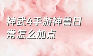 神武4手游神兽日常怎么加点