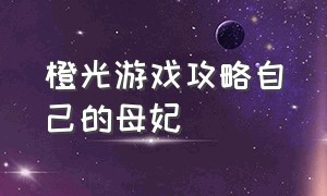 橙光游戏攻略自己的母妃