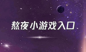 熬夜小游戏入口