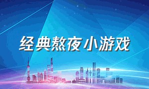 经典熬夜小游戏