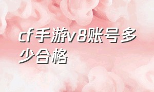 cf手游v8账号多少合格