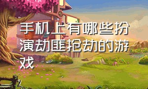 手机上有哪些扮演劫匪抢劫的游戏