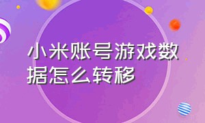 小米账号游戏数据怎么转移