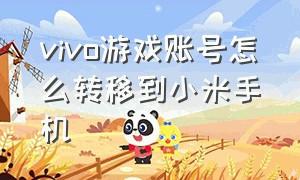 vivo游戏账号怎么转移到小米手机