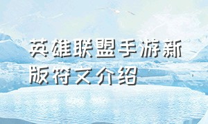 英雄联盟手游新版符文介绍