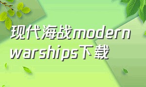 现代海战modernwarships下载