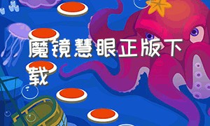 魔镜慧眼正版下载