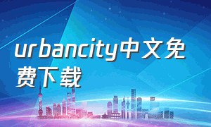 urbancity中文免费下载