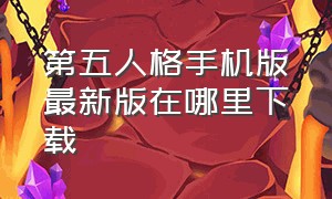 第五人格手机版最新版在哪里下载