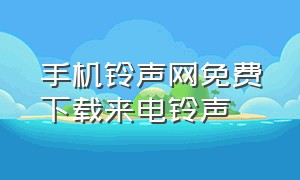 手机铃声网免费下载来电铃声