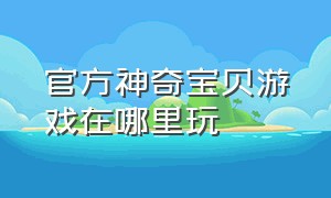 官方神奇宝贝游戏在哪里玩（神奇宝贝官方游戏是什么）