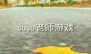 susu老师游戏（susu俱乐部游戏）