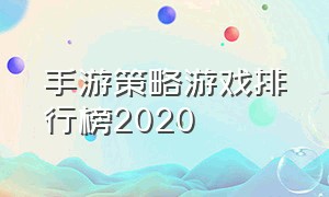 手游策略游戏排行榜2020