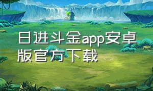 日进斗金app安卓版官方下载