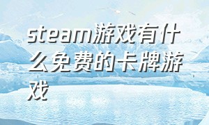 steam游戏有什么免费的卡牌游戏