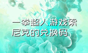 一拳超人游戏索尼克的兑换码