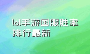 lol手游国服胜率排行最新