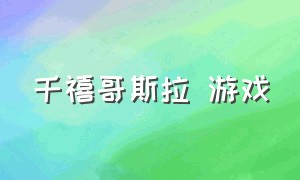 千禧哥斯拉 游戏（千禧版哥斯拉）