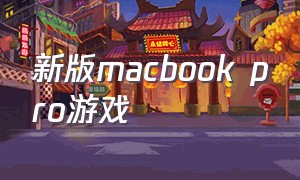 新版macbook pro游戏