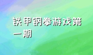 铁甲钢拳游戏第一期（铁甲钢拳游戏第一期攻略）